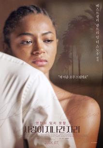 사랑이 지나간 자리