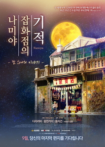 나미야 잡화점의 기적: 또 하나의 이야기