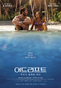 어드리프트: 우리가 함께한 바다