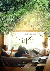 나비잠 (蝶の眠り)