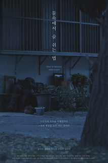 물속에서 숨 쉬는 법