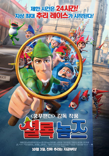 셜록 놈즈