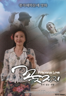 꽃찌...독이있는 사랑