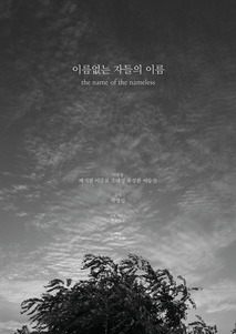 이름없는 자들의 이름