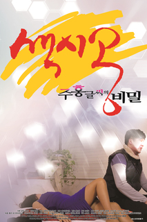 색시공...주홍글씨의 비밀