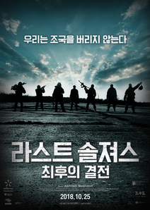 라스트 솔져스: 최후의 결전