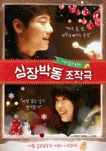 심장박동 조작극