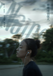 마이 네임 이즈