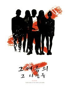 그 여름의 그 사람들