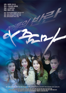 아줌마...줌마들의반란