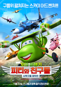 꼬마 비행기 피티와 친구들: 사막구출 대작전