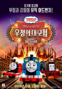 토마스와 친구들: 우정의 대모험