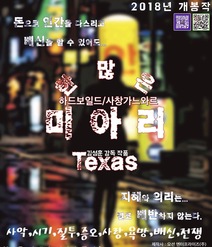 한 많은 미아리 텍사스