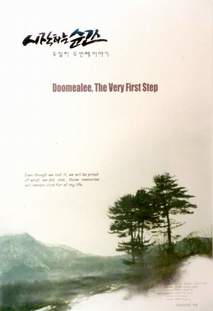 시작하는 순간 - 두밀리 두 번째 이야기