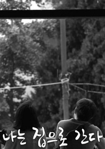 나는 집으로 간다