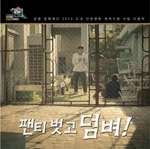 팬티 벗고 덤벼