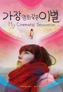 가장 영화같은 이별