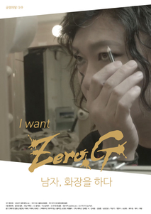남자, 화장을 하다 : 아이 원트 제로지