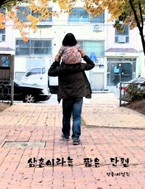 삼촌이라는 짧은 단편