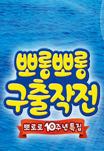 뽀롱뽀롱 구출작전