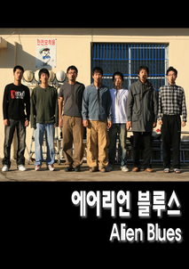 에어리언 블루스 포스터