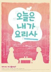 오늘은 내가 요리사