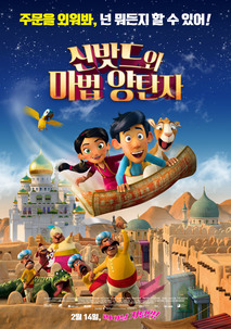 신밧드와 마법 양탄자