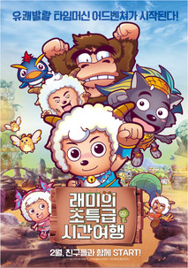 래미의 초특급 시간여행