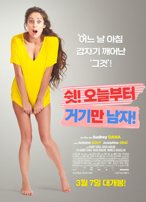 쉿 ! 오늘 부터 거기만 남자!