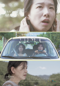 판타스틱 휴가 백서 : 삼천포 가는 길