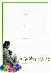 학교가기 싫은 날