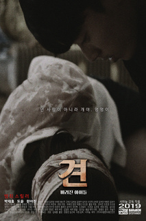 견(犬) : 버려진 아이들