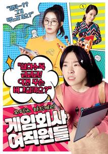 게임회사 여직원들