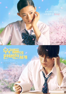 우리들의 완벽한 세계