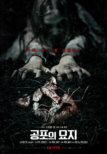 공포의 묘지