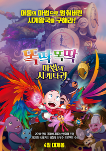 똑딱똑딱 마법의 시계나라