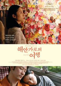 해안가로의 여행