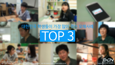 대한민국 학생들이 가장 많이 겪는 오해사례 TOP 3