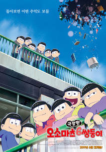 극장판 오소마츠 6쌍둥이