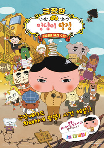 극장판 엉덩이 탐정: 화려한 사건 수첩