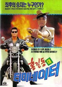 홍길동 대 터미네이터