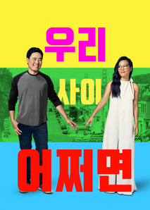 우리 사이 어쩌면