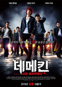 데메킨: 나는 일진이었다
