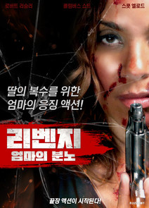 리벤지: 엄마의 분노