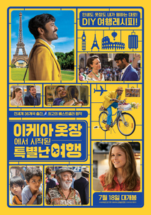 이케아 옷장에서 시작된 특별난 여행