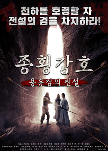 종횡강호: 용유검의 전설