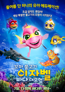 꼬마 물고기 이자벨: 바다 대모험