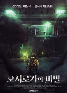 오시로가의 비밀 포스터