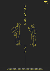 동명이인 프로젝트 시즌2