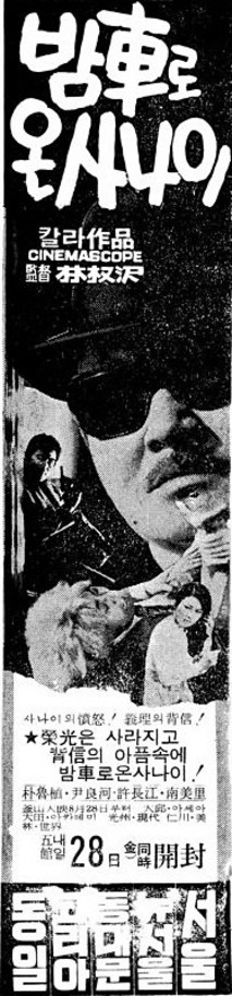 밤차로 온 사나이